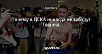 Почему в ЦСКА никогда не забудут Тошича