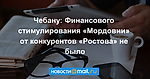 Чебану: Финансового стимулирования «Мордовии» от конкурентов «Ростова» не было