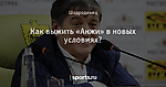 Как выжить «Анжи» в новых условиях?