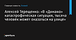 «В «Динамо» катастрофическая ситуация, тысяча человек может оказаться на улице», сообщает Алексей Терещенко - Хоккей - Sports.ru