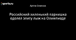 Российский хиленький парнишка одолел элиту лыж на Олимпиаде