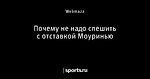Почему не надо спешить с отставкой Моуринью