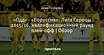 «Одд» - «Боруссия»: Лига Европы 2015/16, квалификационный раунд плей-офф | Обзор