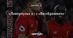 «Ливерпуль» 2 - 1 «ВестБромвич»