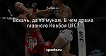 Вскачь, да по мукам. В чем драма главного Ковбоя UFC?