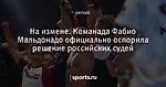 На измене. Команада Фабио Мальдонадо официально оспорила решение российских судей