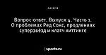 Вопрос-ответ. Выпуск 4. Часть 1. О проблемах Ред Сокс, продлениях суперзвёзд и клатч хиттинге