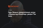 Гари Невилл предположил, когда «Манчестер Юнайтед» уволит Тен Хага