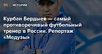 Казанский Венгер, ростовский Фергюсон: Курбан Бердыев — самый удивительный и самый противоречивый футбольный тренер в России. Репортаж «Медузы» — Meduza