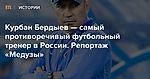 Казанский Венгер, ростовский Фергюсон: Курбан Бердыев — самый удивительный и самый противоречивый футбольный тренер в России. Репортаж «Медузы» — Meduza