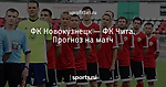 ФК Новокузнецк — ФК Чита. Прогноз на матч