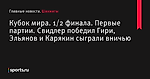 Кубок мира. 1/2 финала. Первые партии. Свидлер победил Гири, Эльянов и Карякин сыграли вничью - Шахматы - Sports.ru