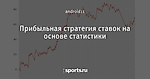 Прибыльная стратегия ставок на основе статистики