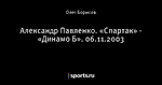 Александр Павленко. «Спартак» - «Динамо Б». 06.11.2003