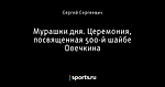 Мурашки дня. Церемония, посвященная 500-й шайбе Овечкина