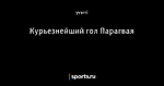 Курьезнейший гол Парагвая - Телевизор 3.0 - Блоги - Sports.ru