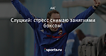 Слуцкий: стресс снимаю занятиями боксом!
