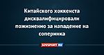 Китайского хоккеиста дисквалифицировали пожизненно за нападение на соперника