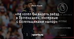 «Не хотел бы видеть звёзд в Тоттенхэме». Интервью с болельщиками «шпор»