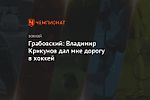 Грабовский: Владимир Крикунов дал мне дорогу в хоккей