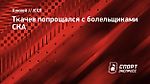 Ткачев попрощался с болельщиками СКА