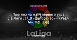 Прогноз на матч первого тура Ла-Лиги 17/18 «Депортиво» - «Реал М». Кф. 1.95