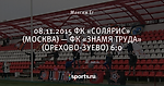 08.11.2015 ФК «СОЛЯРИС» (МОСКВА) — ФК «ЗНАМЯ ТРУДА» (ОРЕХОВО-ЗУЕВО) 6:0