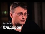 По-живому. Евгений Федоров