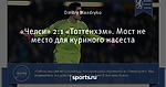 «Челси» 2:1 «Тоттенхэм». Мост не место для куриного насеста