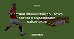 Бастиан Швайнштайгер - тёзка проекта о выращивании кабанчиков