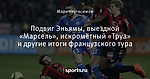 Подвиг Эньямы, выездной «Марсель», искромётный «Труа» и другие итоги французского тура