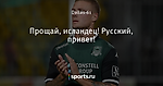 Прощай, исландец! Русский, привет!