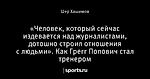 «Человек, который сейчас издевается над журналистами, дотошно строил отношения с людьми». Как Грегг Попович стал тренером