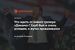 Что ждать от нового тренера «Динамо»? Серб был и очень успешен, и жутко проваливался