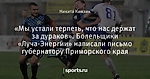 «Мы устали терпеть, что нас держат за дураков». Болельщики «Луча-Энергии» написали письмо губернатору Приморского края