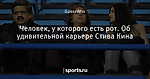 Человек, у которого есть рот. Об удивительной карьере Стива Кина