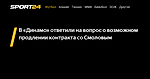 В «Динамо» ответили на вопрос о возможном продлении контракта со Смоловым - Sport24