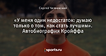 «У меня один недостаток: думаю только о том, как стать лучшим». Автобиография Кройффа