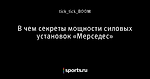 В чем секреты мощности силовых установок «Мерседес»