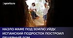 История Андреса Канто — 14-летнего подростка