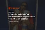 «Спасибо, Кайл!» ЦСКА покинул самый титулованный баскетболист Европы