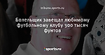 Болельщик завещал любимому футбольному клубу 300 тысяч фунтов - Телевизор 3.0 - Блоги - Sports.ru