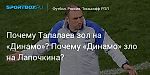 Футбол. Почему Талалаев зол на «Динамо»? Почему «Динамо» зло на Лапочкина?