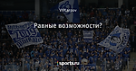 Равные возможности?