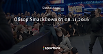 Обзор SmackDown от 08.11.2016