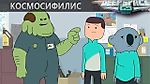 Космосифилис (Глубокий космос 69)
