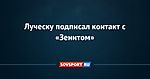 Луческу подписал контакт с «Зенитом»