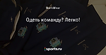Одеть команду? Легко!