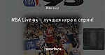 NBA Live 95 – лучшая игра в серии!