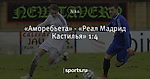 «Аморебьета» - «Реал Мадрид Кастилья» 1:4